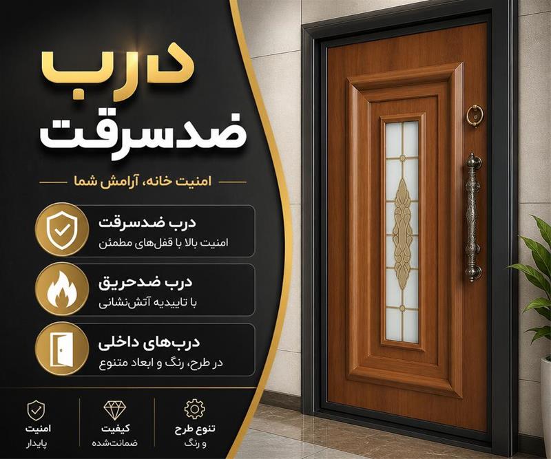 درب ضد سرقت
